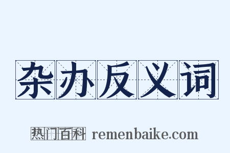 杂办反义词是什么意思的图片